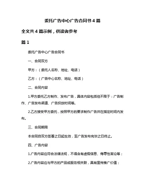委托广告中心广告合同书4篇