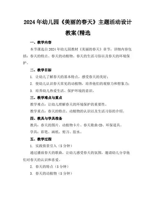 2024年幼儿园《美丽的春天》主题活动设计教案(精选
