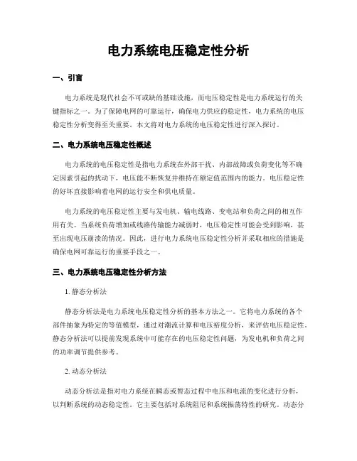 电力系统电压稳定性分析