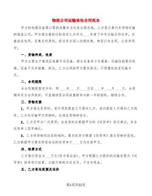 物流公司运输承包合同范本(7篇)