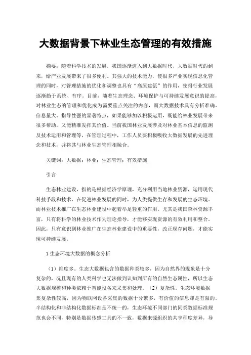 大数据背景下林业生态管理的有效措施