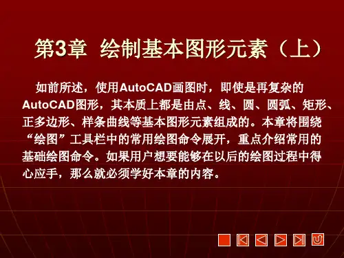 《AutoCAD绘图实训教程(2009版)》课件 第3章