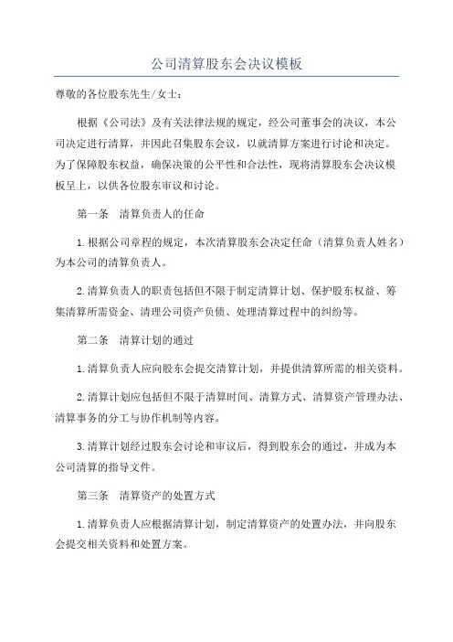 公司清算股东会决议模板