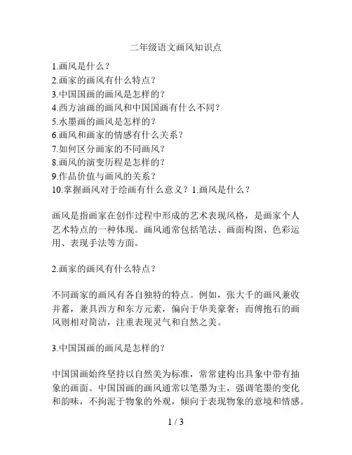 二年级语文画风知识点
