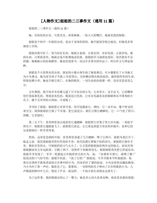 [人物作文]姐姐的二三事作文(通用11篇)