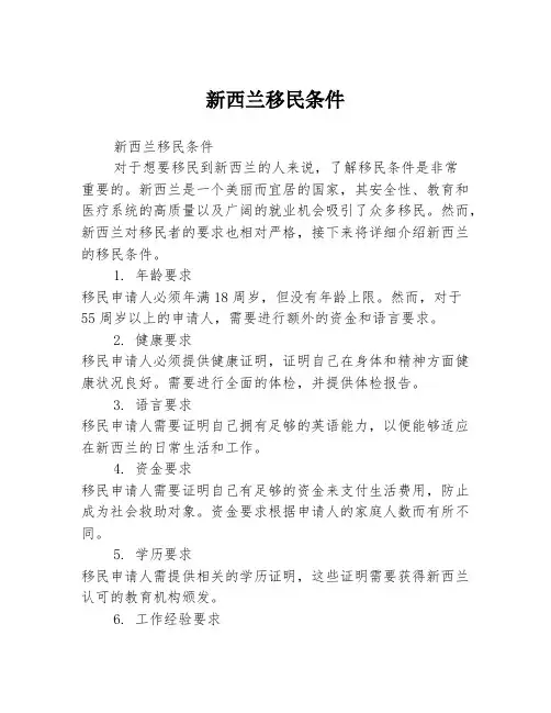 新西兰移民条件