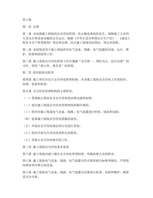 施工安全用电管理制度全文(2篇)