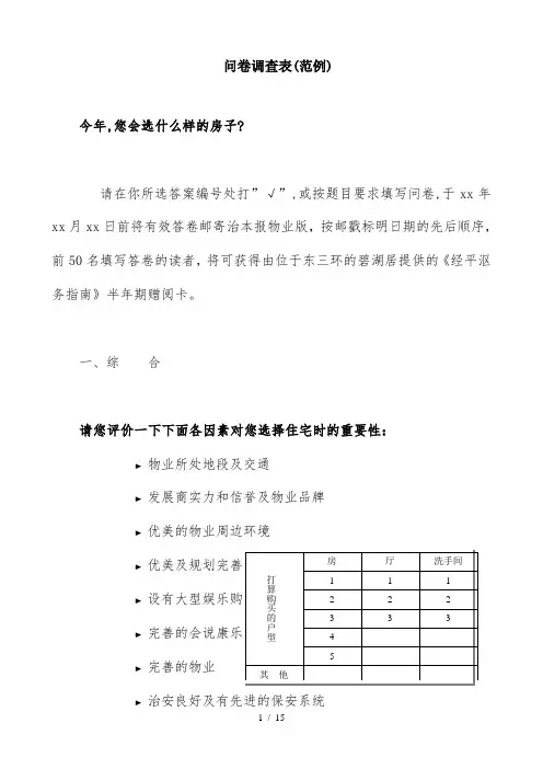 问卷调查表(范例)