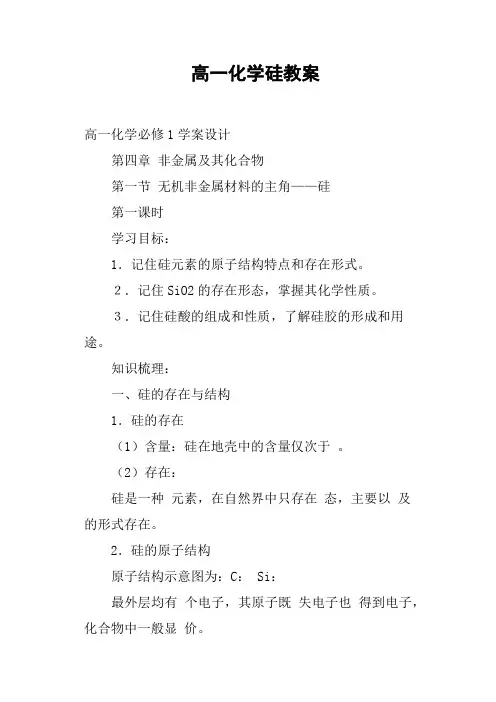 高一化学硅教案