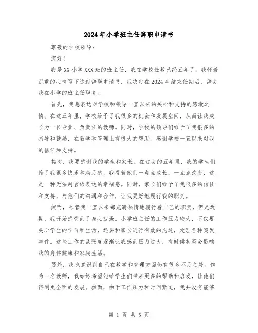 2024年小学班主任辞职申请书（3篇）