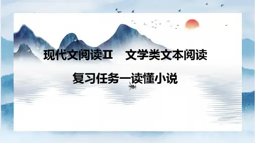 高中语文 小说阅读指导总课件