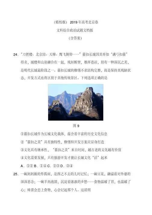 2019年高考北京卷文科综合政治试题文档版(含答案)