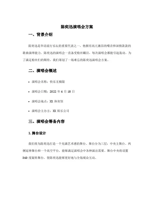 陈奕迅演唱会方案