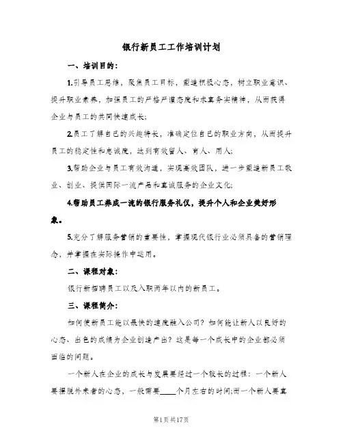 银行新员工工作培训计划(5篇)