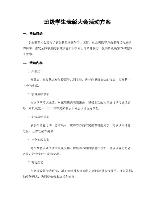 班级学生表彰大会活动方案