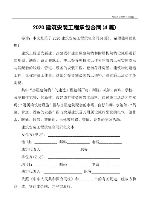 2020建筑安装工程承包合同(4篇)
