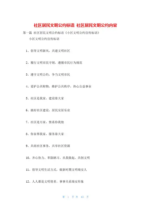 社区居民文明公约标语 社区居民文明公约内容