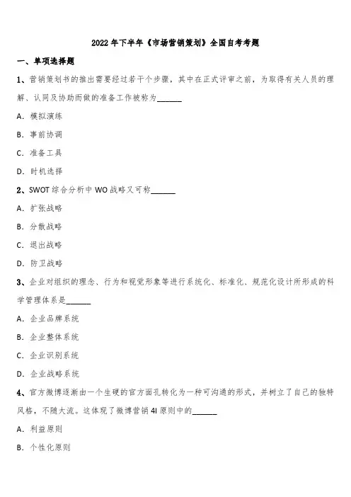 2022年下半年《市场营销策划》全国自考考题含解析