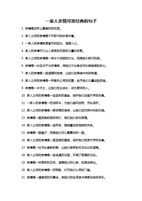 一家人亲情可贵经典的句子