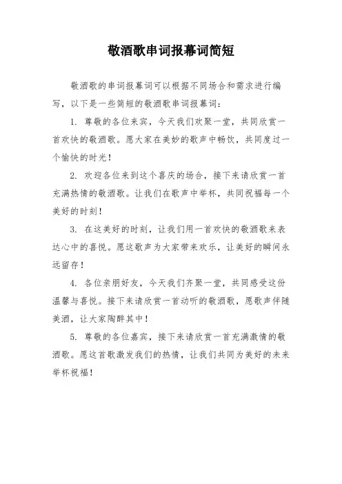 敬酒歌串词报幕词简短