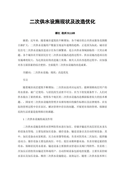 二次供水设施现状及改造优化