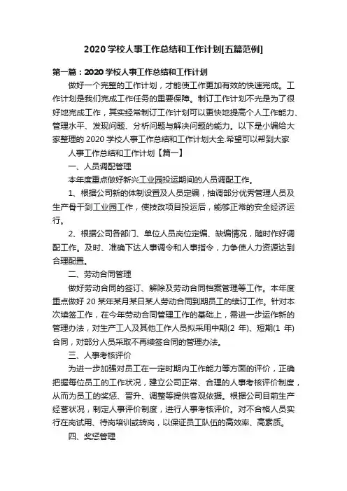 2020学校人事工作总结和工作计划[五篇范例]