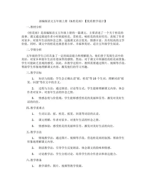 部编版语文五年级上册《3.桂花雨》【优质教学设计】