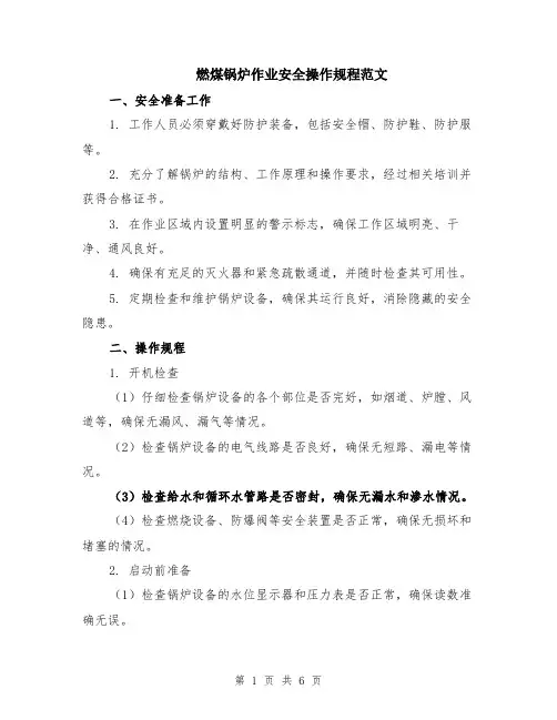燃煤锅炉作业安全操作规程范文（二篇）
