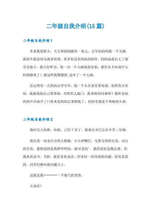 二年级自我介绍(15篇)
