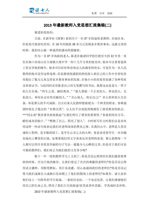 2013年最新教师入党思想汇报集锦(二)