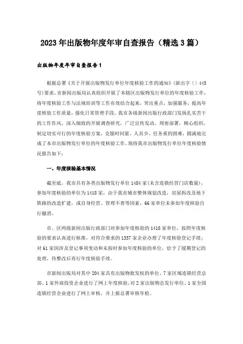 2023年出版物年度年审自查报告(精选3篇)