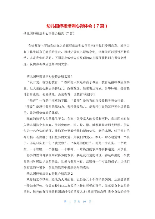 幼儿园师德培训心得体会(7篇)