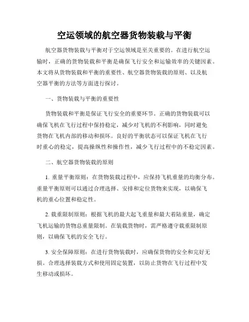 空运领域的航空器货物装载与平衡