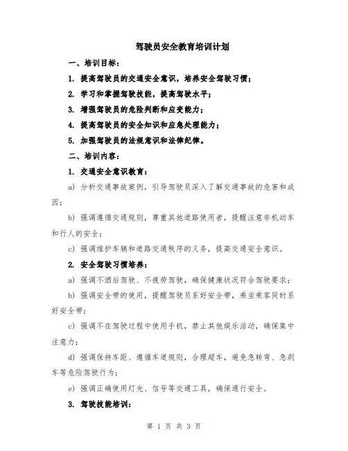 驾驶员安全教育培训计划