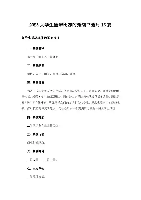 2023大学生篮球比赛的策划书通用15篇