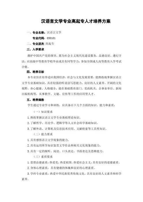 汉语言文学专业继续教育人才培养方案(高起专)