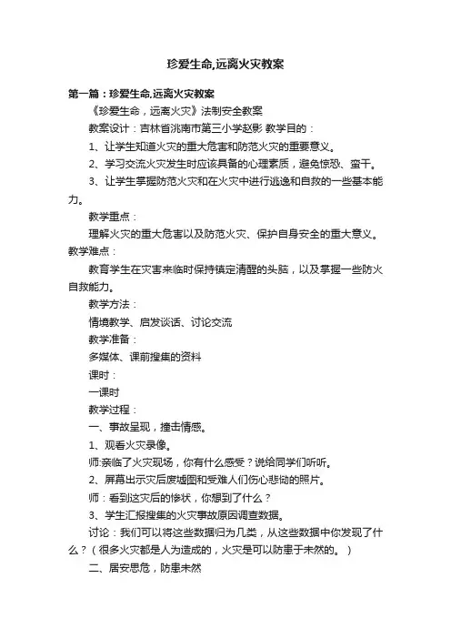 珍爱生命,远离火灾教案