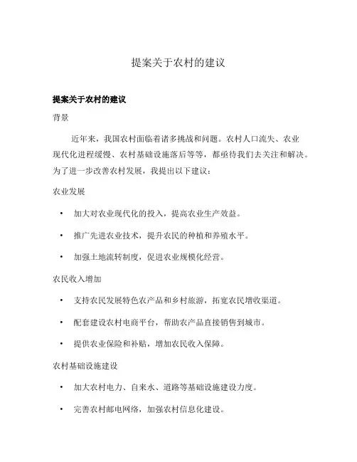 提案关于农村的建议