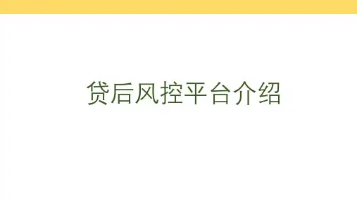 贷后风控平台介绍