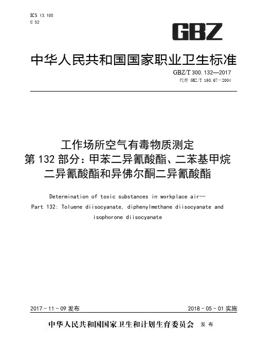 工作场所空气有毒物质测定第 132 部分：甲苯二异氰酸酯、二苯基甲烷二异氰酸酯和异佛尔酮二异氰酸酯