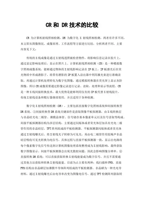 CR和DR技术的比较