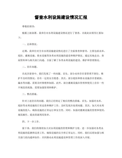 督查水利设施建设情况汇报