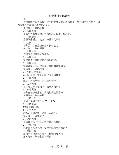 高中篮球训练计划