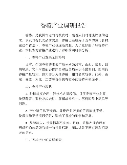 香椿产业调研报告
