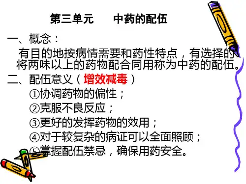 第三单元 中药的配伍PPT课件