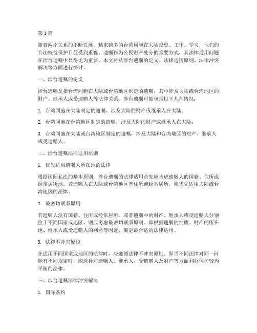 涉台遗嘱法律适用(2篇)