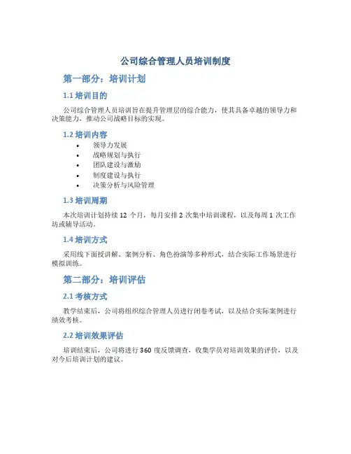 公司综合管理人员培训制度(4页)