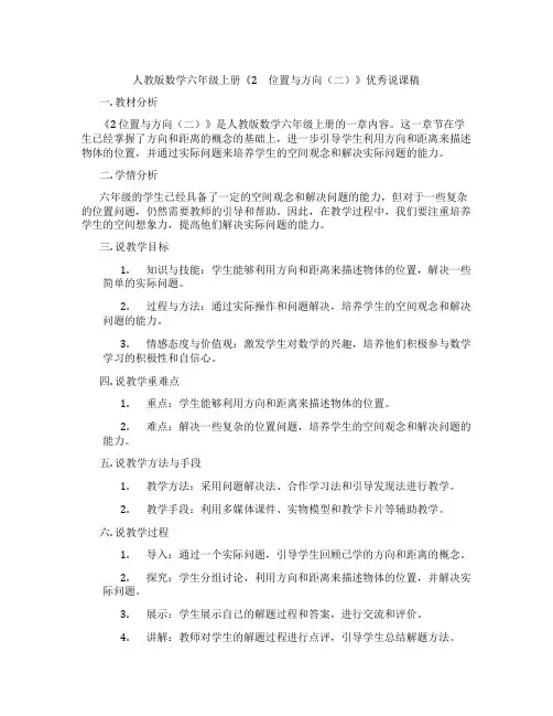 人教版数学六年级上册《2 位置与方向(二)》优秀说课稿