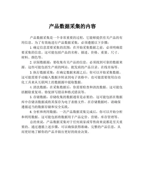 产品数据采集的内容