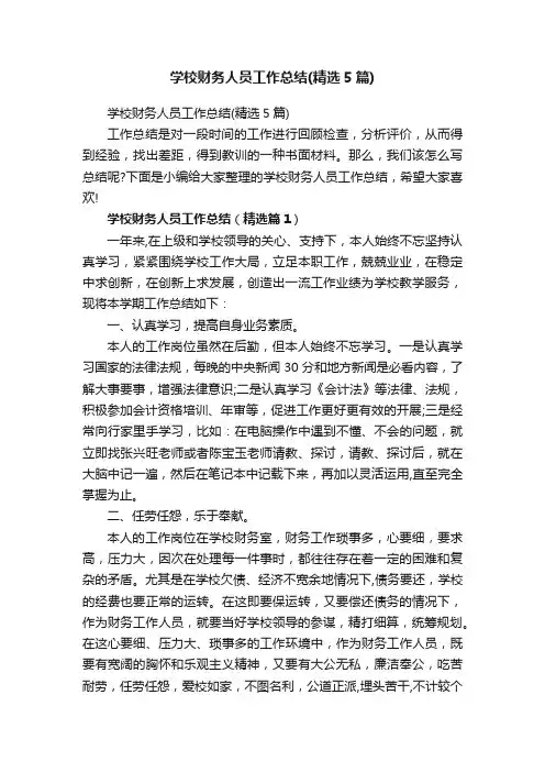 学校财务人员工作总结（精选5篇）